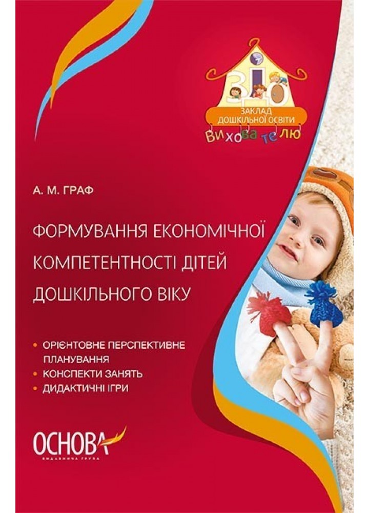 Вихователю. Формування економічної компетентності дітей дошкільного віку. - Ранок (105494)