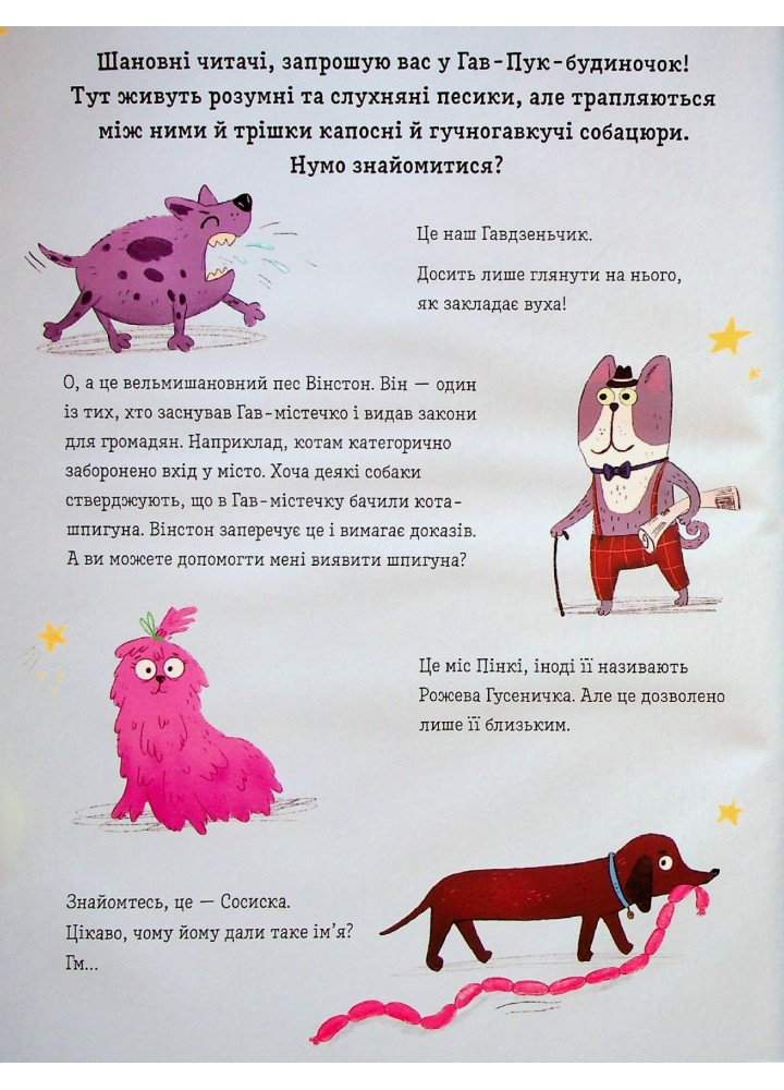 Песики і цуценята та хитреньке Лисенятко - Вікторія Солтис-Доан - ВСЛ (122469)