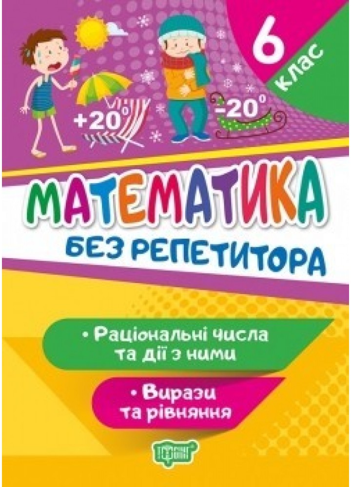 Без репетитора Математика. 6 клас. Раціональні числа та дії з ними. Вирази та рівняння - Алліна О.Г. - Торсінг (104445)