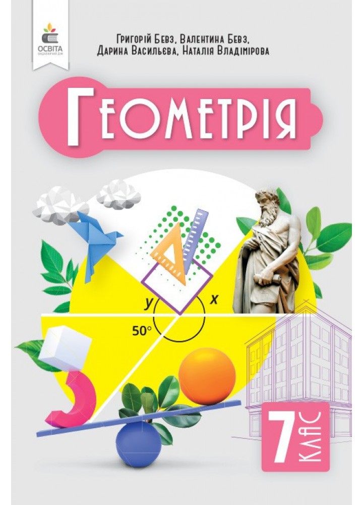 Геометрія, 7 кл., Підручник / Бевз Г.П. / ОСВІТА