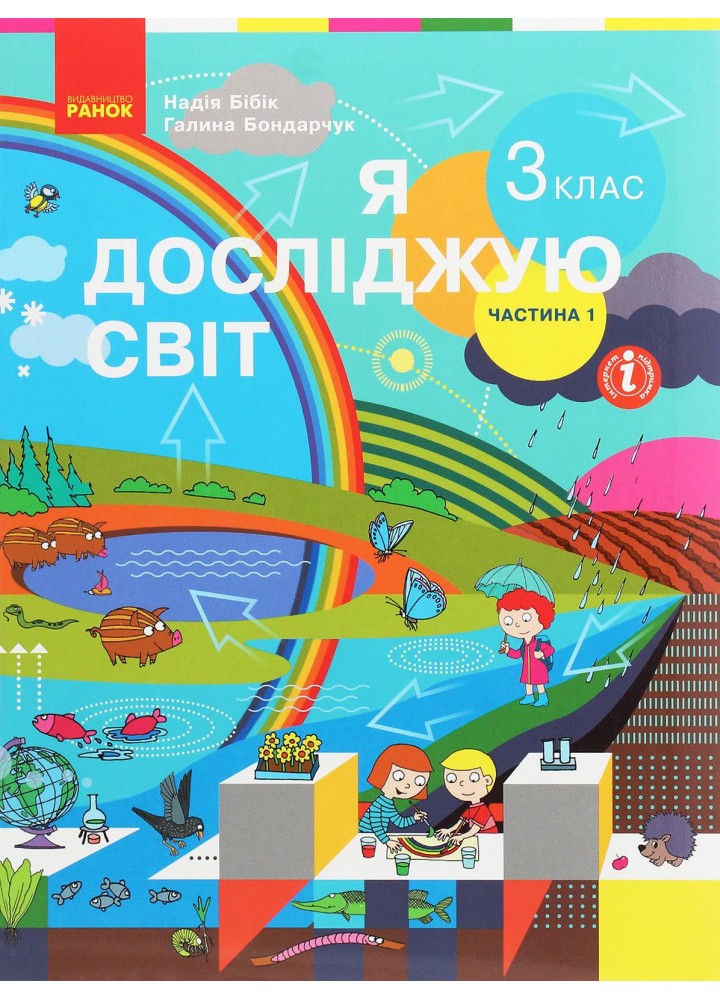 Я досліджую світ, 3 кл., Підручник у 2-х ч., Ч.1 - Бібік Н.М. - РАНОК (123854)