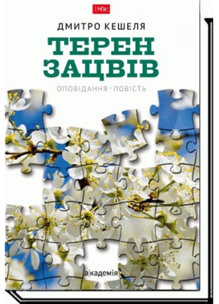 Терен зацвів: оповідання, повість - Кешеля Д. - АКАДЕМІЯ (105265)