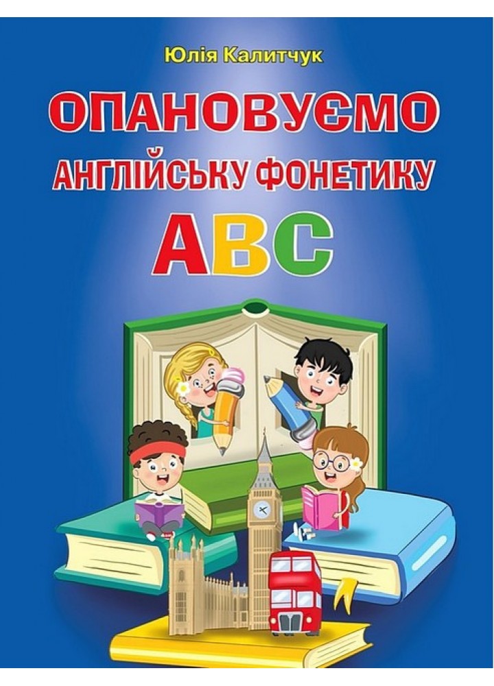 ОПАНОВУЄМО англійську ФОНЕТИКУ ABC / АРІЙ