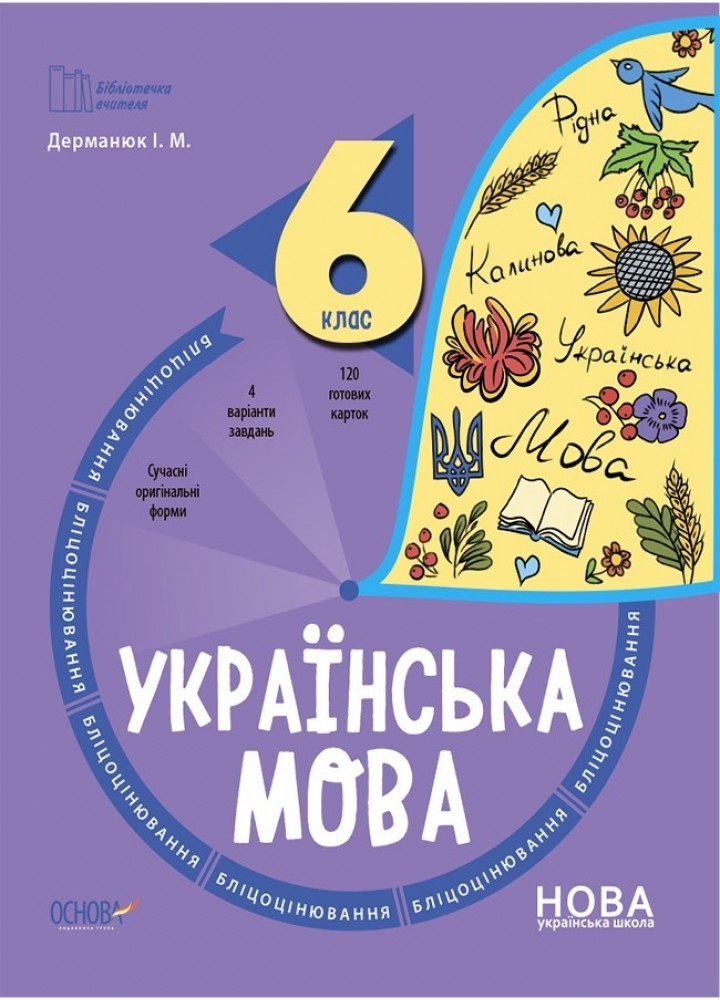 Бібліотечка вчителя. Українська мова. 6 кл. Бліцоцінювання. - Ранок (105787)