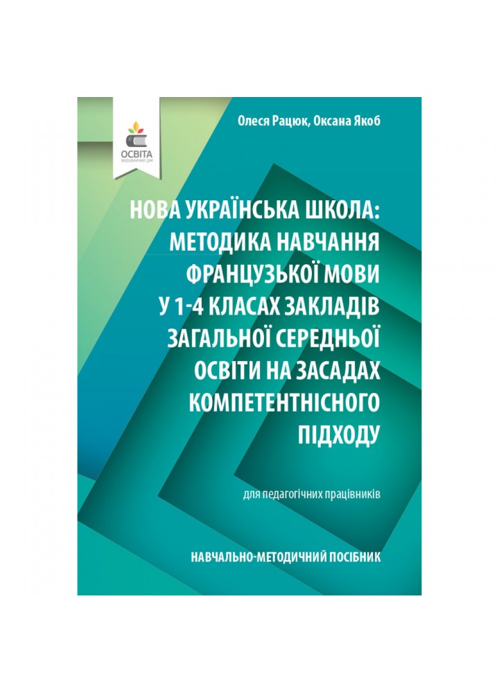 НУШ 1-4 клас. Методика навчання французької мови у ЗЗСО. Рацюк О.І. 978-966-983-304-4
