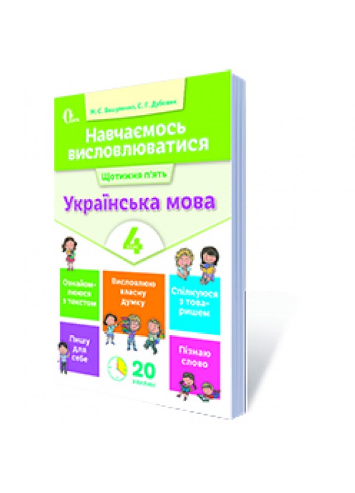НУШ 4 клас. Українська мова. Навчаємось висловлюватися. Вашуленко М.С. 978-617-656-728-8