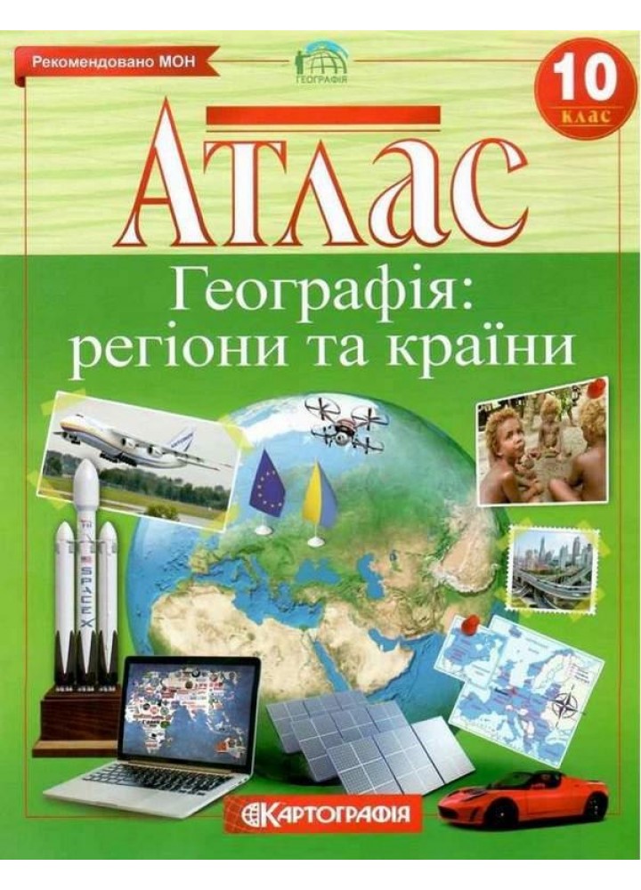 Атлас Географія, 10 кл., Регіони та країни - КАРТОГРАФІЯ (123615)