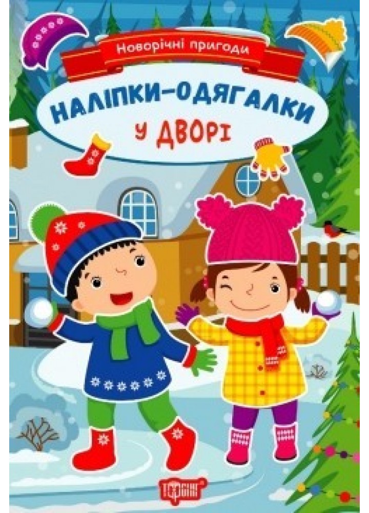 Новорічні пригоди Наліпки - одягалки. У дворі . ТОРСІНГ