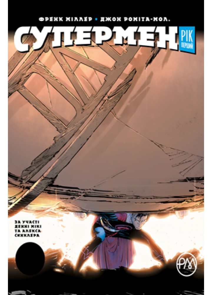 Супермен. Рік перший - Френк Міллер - РМ