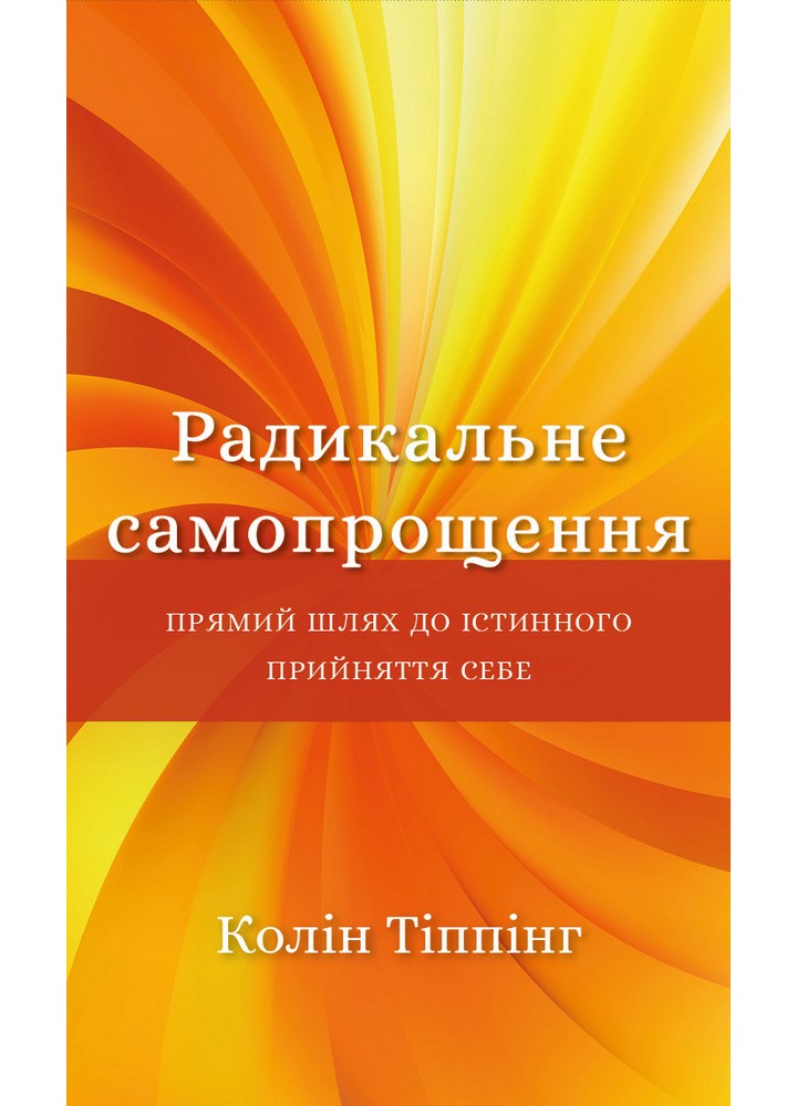 Радикальне самопрощення. Прямий шлях до істинного прийняття себе - Колін Тіппінг - BOOK CHEF