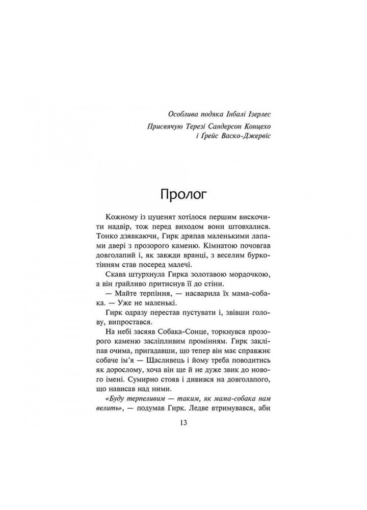 Зграя. Книга 5. Безкрає озеро. Гантер Е. 9786178229153