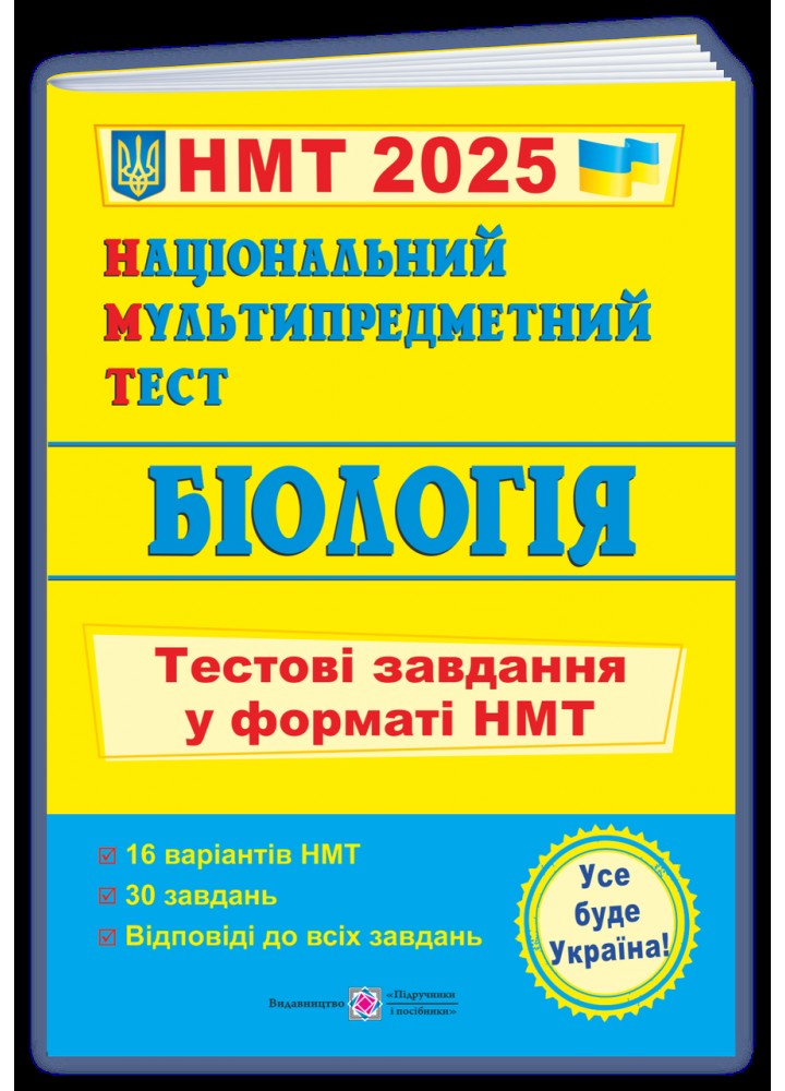 НМТ 2025. Біологія. Тестові завдання - Барна І. - ПІП
