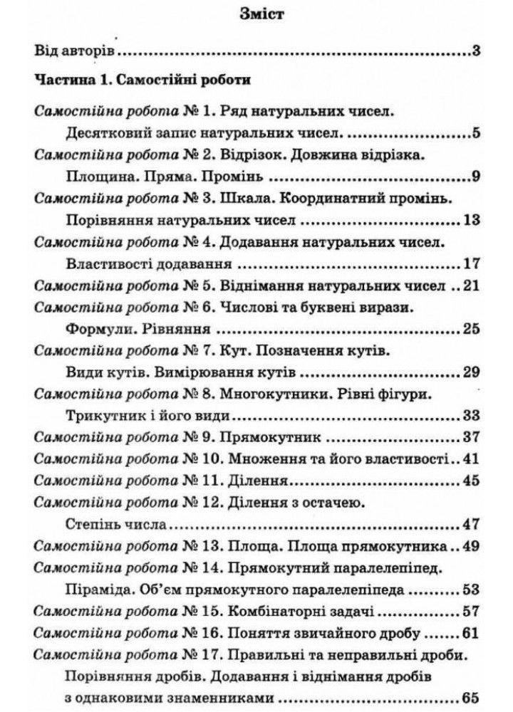 Математика, 5 кл., Збірник самостійних робіт і тестів - Мерзляк А.Г. - Гімназія (107173)