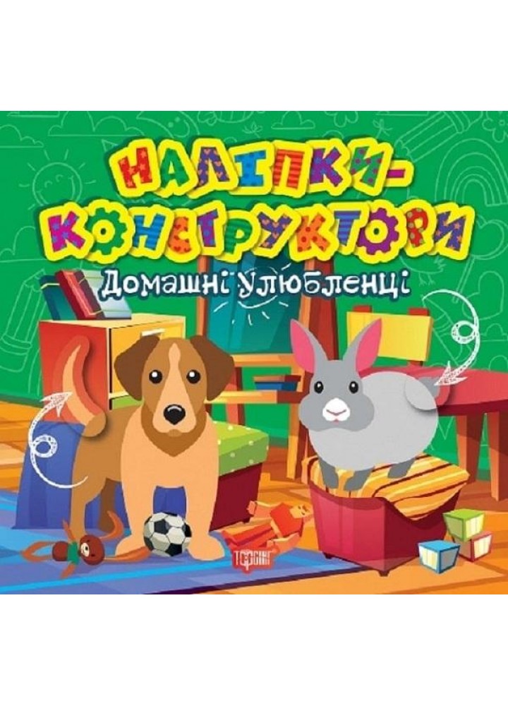 Наліпки - конструктори Домашні улюбленці - ТОРСІНГ (122143)
