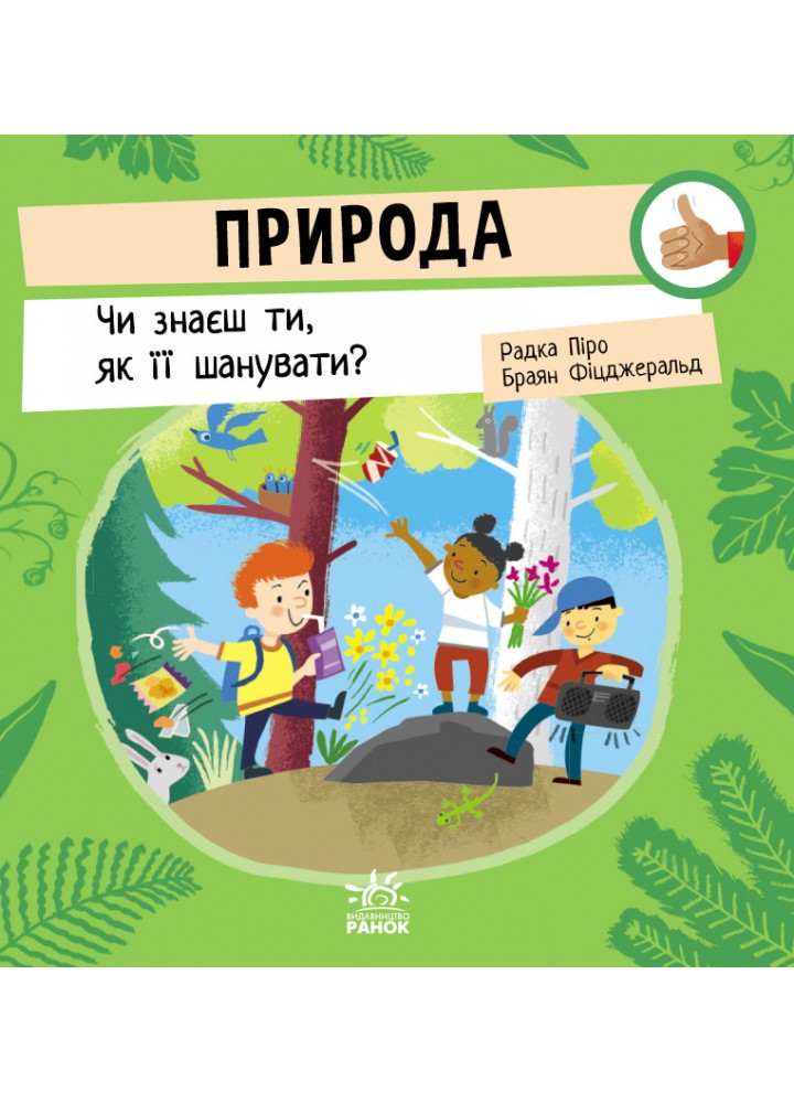 Природа: Чи знаєш ти, як її шанувати? / Радка Піро / РАНОК
