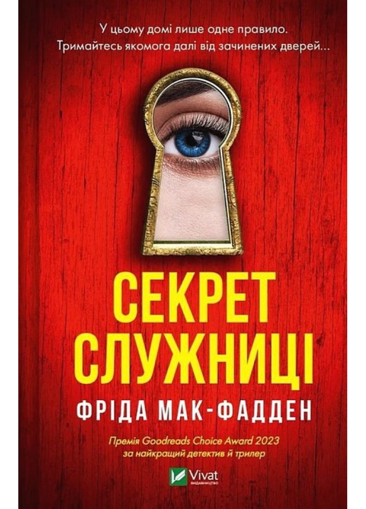Секрет служниці - Мак-Фадден Фріда - ВІВАТ