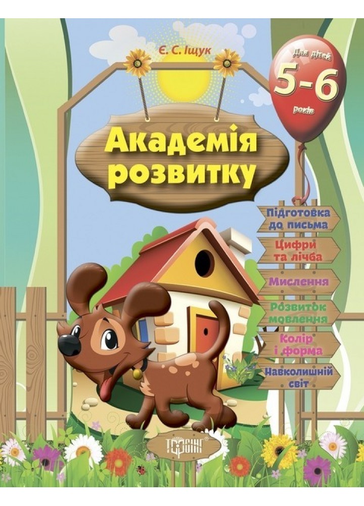 Академія розвитку Розвивальні завдання для дітей. 5-6 років. - Іщук Є.С. - Торсінг (103604)