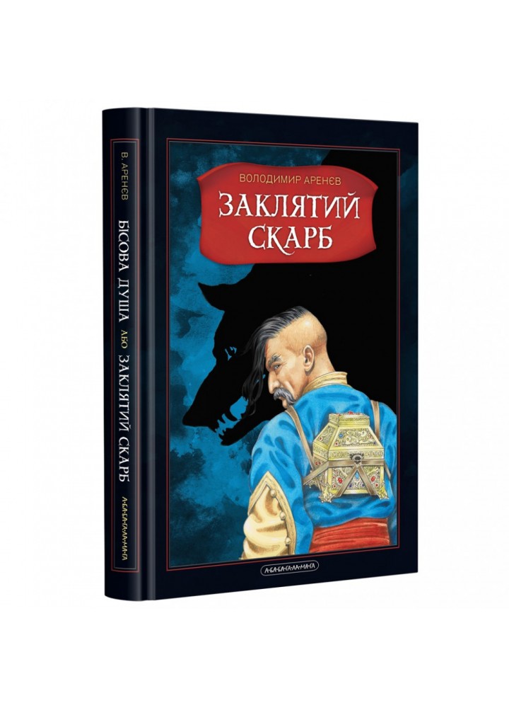 Бісова душа, або Заклятий скарб. Аренєв В. 978-617-585-181-4
