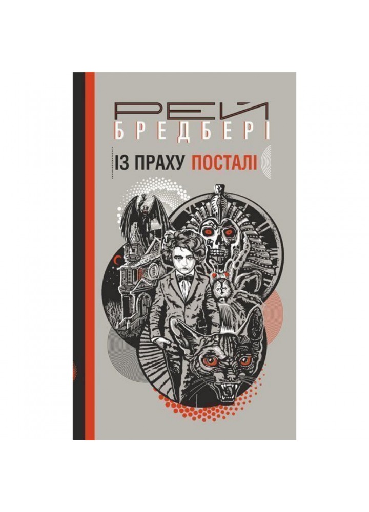 Із праху посталі. Бредбері Р. 978-966-10-6078-3
