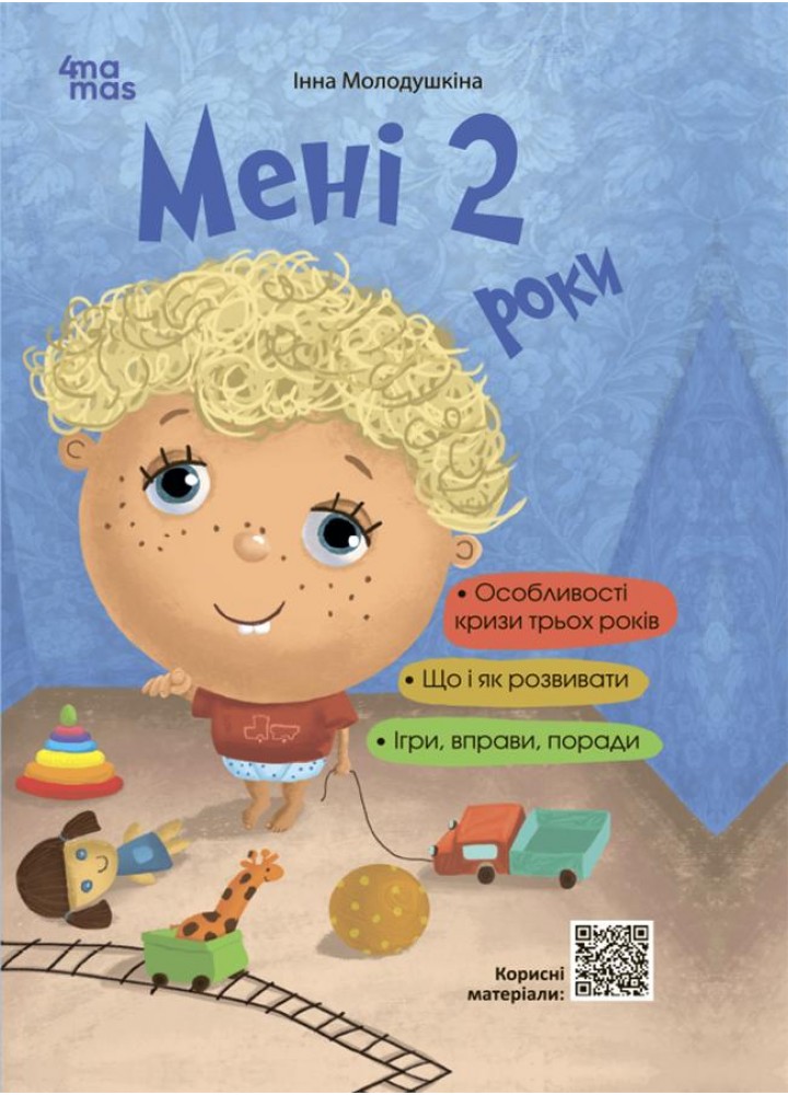 Для турботливих батьків. Мені 4 роки. 2-ге видання, перероблене та доповнене. - 4MAMAS (123827)