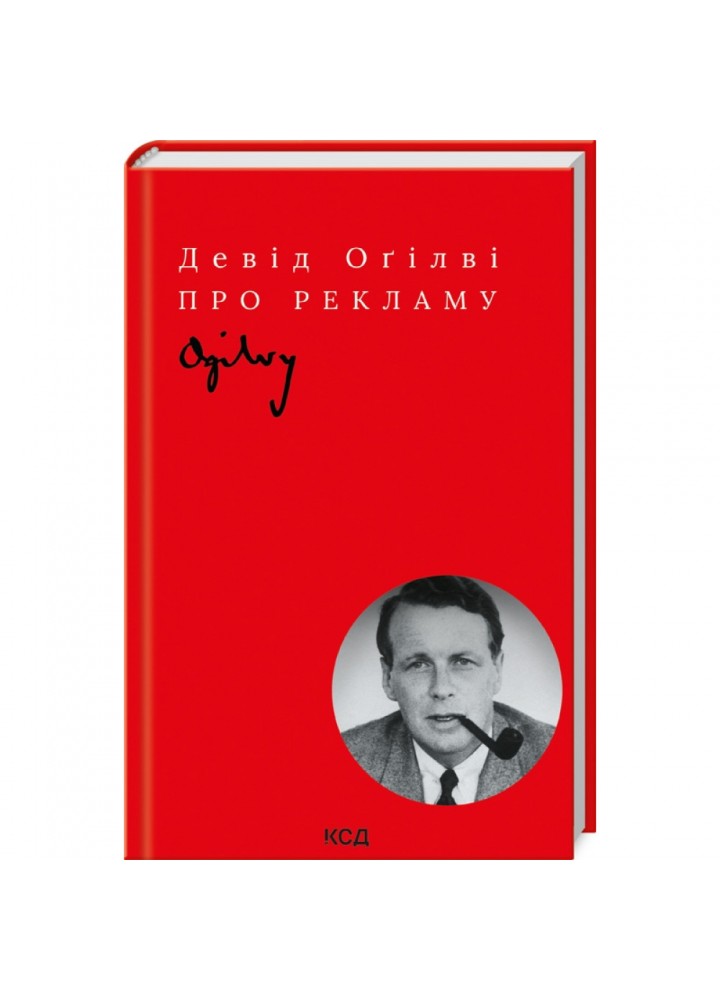 Про рекламу. Огілві Д. 978-617-12-9906-1