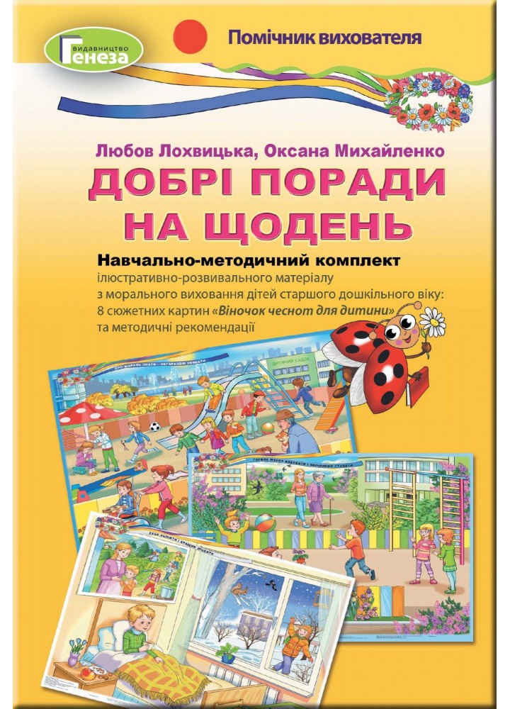 Комплект плакатів (8 шт.) Добрі поради на щодень. Моральне виховання.- Лохвицька Л.В. - Генеза (103017)