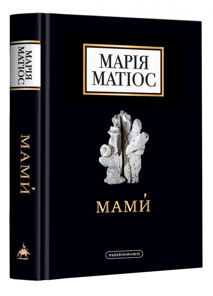 Мами́ - Матіос М. - А-БА-БА-ГА-ЛА-МА-ГА (978-617-585-259-0)
