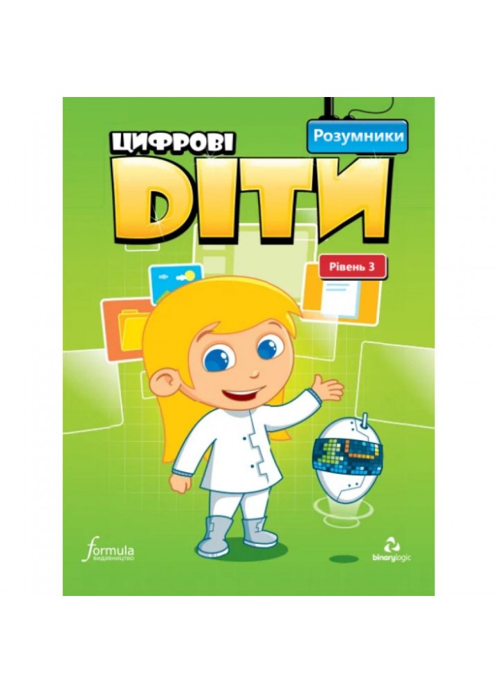 Цифрові діти. Розумники - ФОРМУЛА (117319)