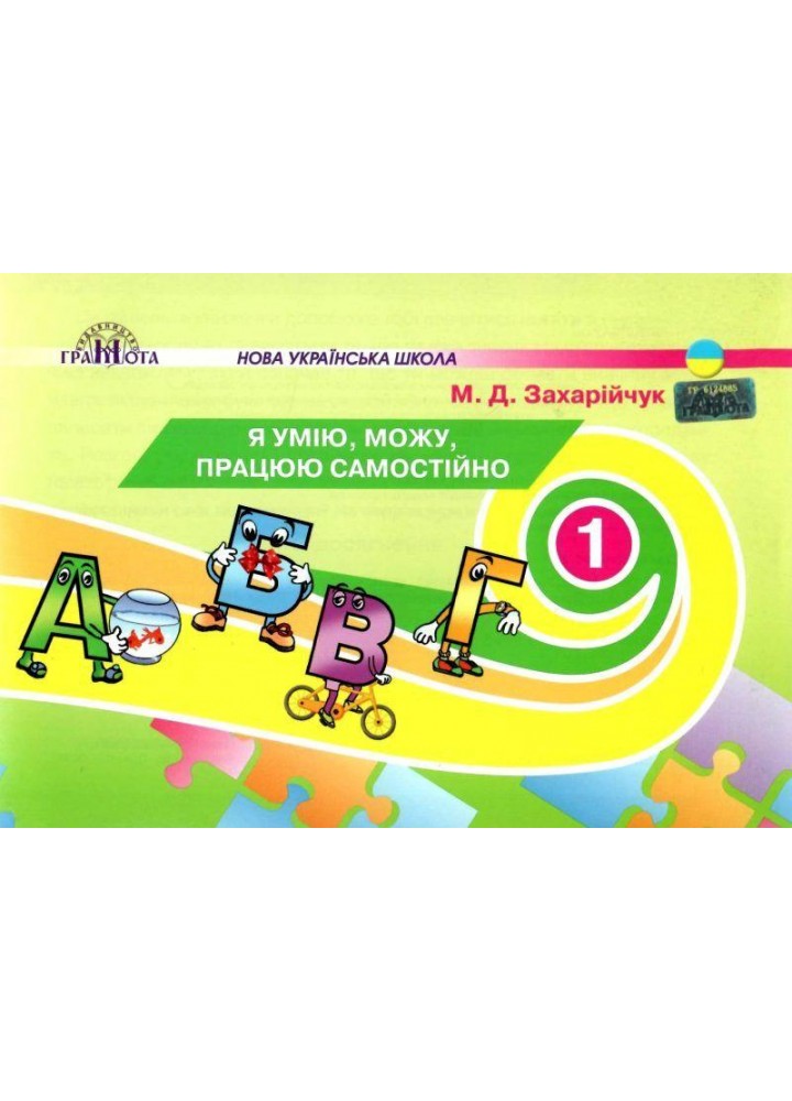 Українська мова, 1 кл., Картки "Я умію, можу, працюю самостійно" - Захарійчук М.Д. - Грамота (107350)