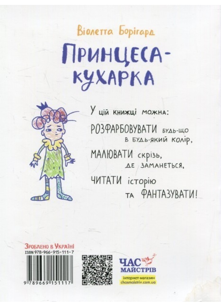 Малювальна історія Борігард Принцеса-кухарка - Борігард. В. - ЧАС МАЙСТРІВ (105005)