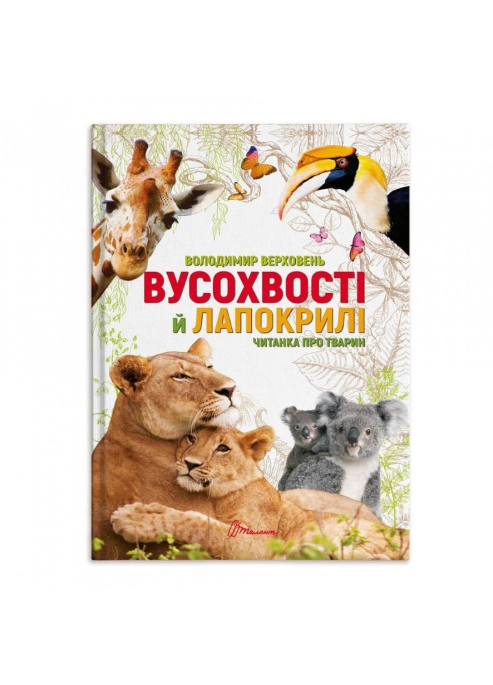 Вусохвості й лапокрилі. Читанка про тварин. Верховень В.М. 9789669359483