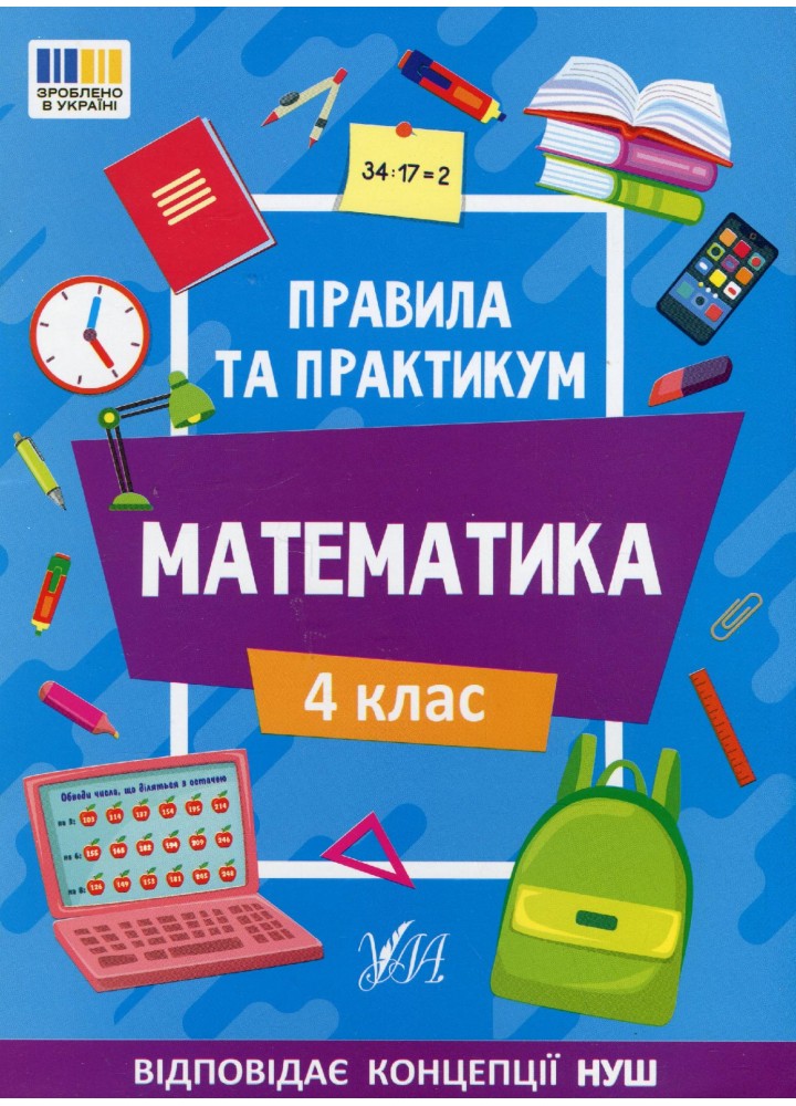 Правила та практикум. Математика. 4 клас - УЛА (122680)
