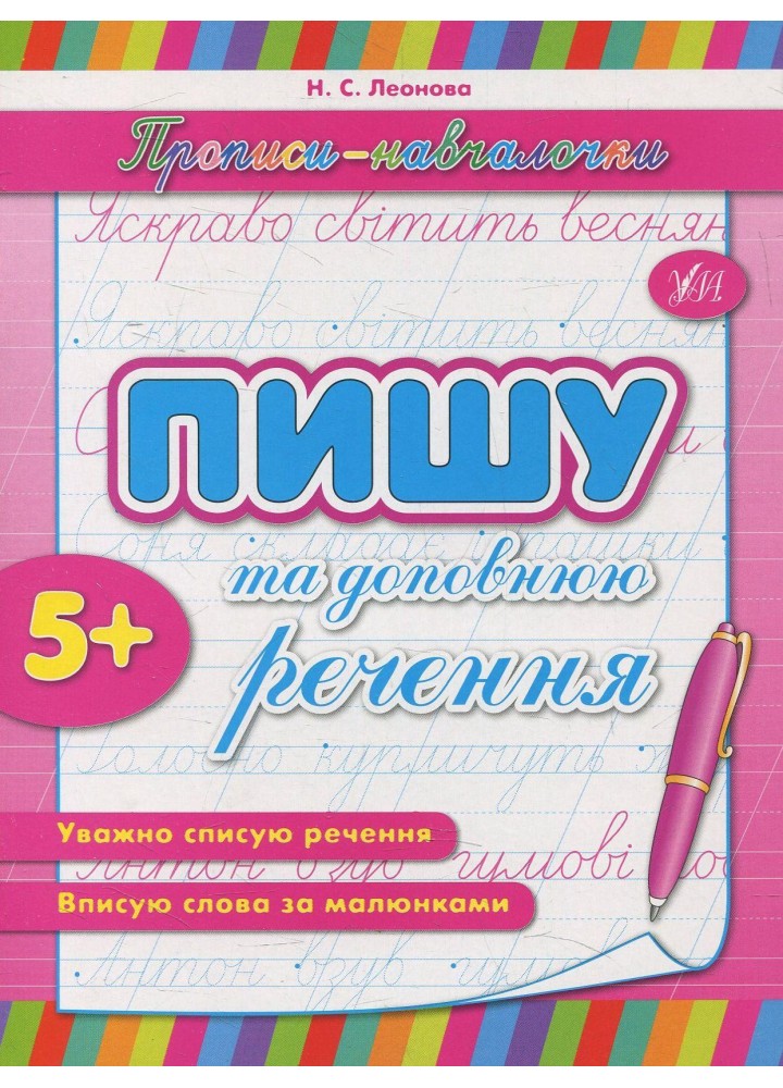 Прописи-навчалочки. Пишу та доповнюю речення - Столяренко А. В. - УЛА (107037)