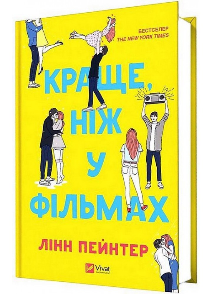 Краще, ніж у фільмах - Лінн Пейнтер - ВІВАТ