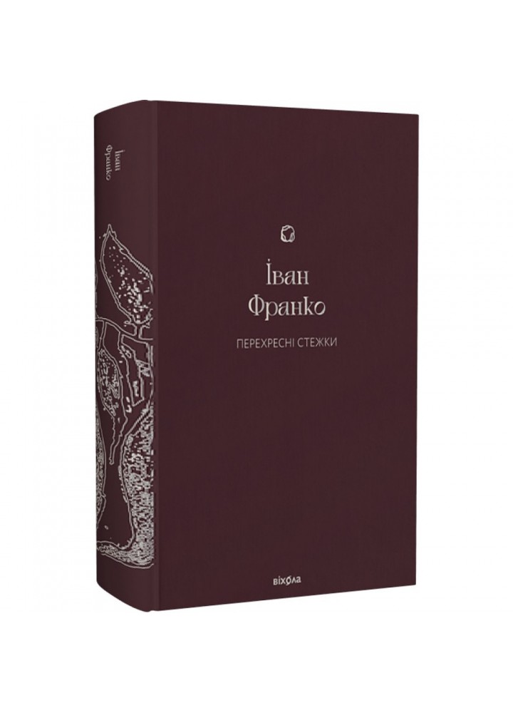 Перехресні стежки (Подарункова класика) - - ВІХОЛА (9786178257521)