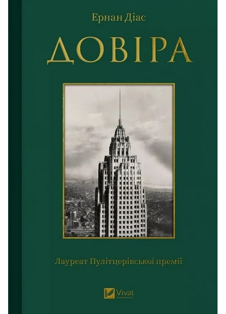 Довіра - Ернан Діас - ВІВАТ
