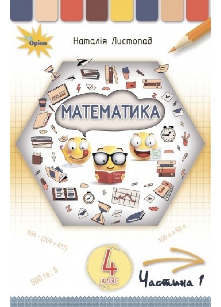 Математика, 4 кл. Підручник Ч1. - Листопад Н. П. - ОРІОН (103525)