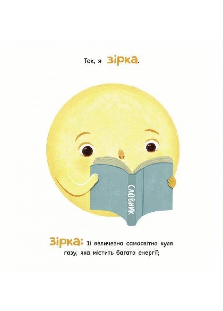 Сонце. Одне на мільярд - Макеналті Стейсі - РАНОК