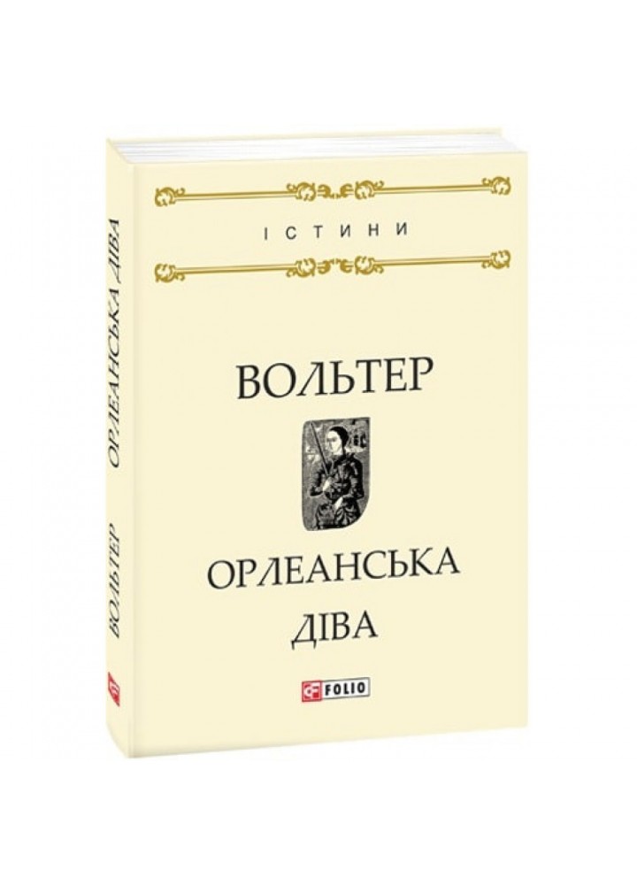 Орлеанська діва. Вольтер. 978-966-03-7933-6