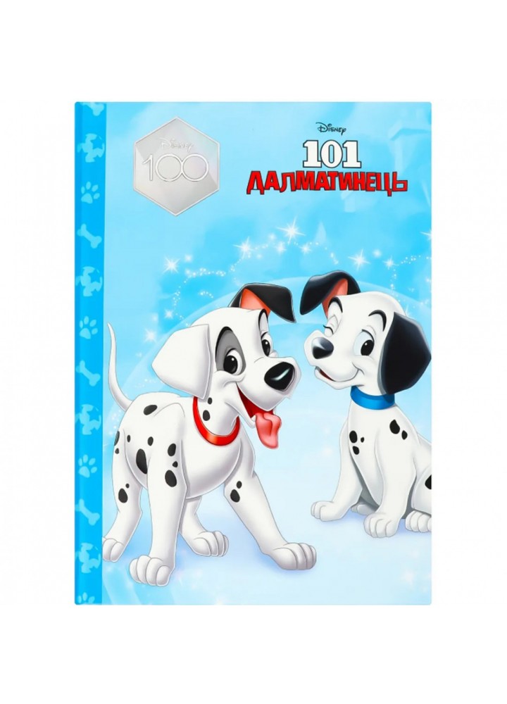 101 далматинець. Магічна колекція Disney. 9789669439437