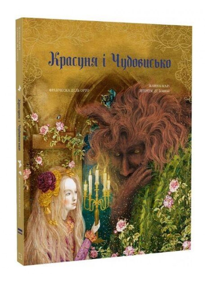 Красуня і Чудовисько / Лепренс де Бомон Жанна Марі / BOOK CHEF