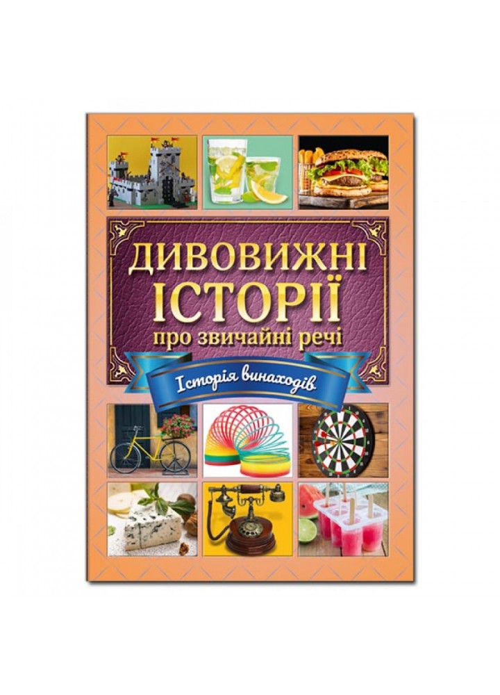 Дивовижні історії про звичайні речі. 9786175369326