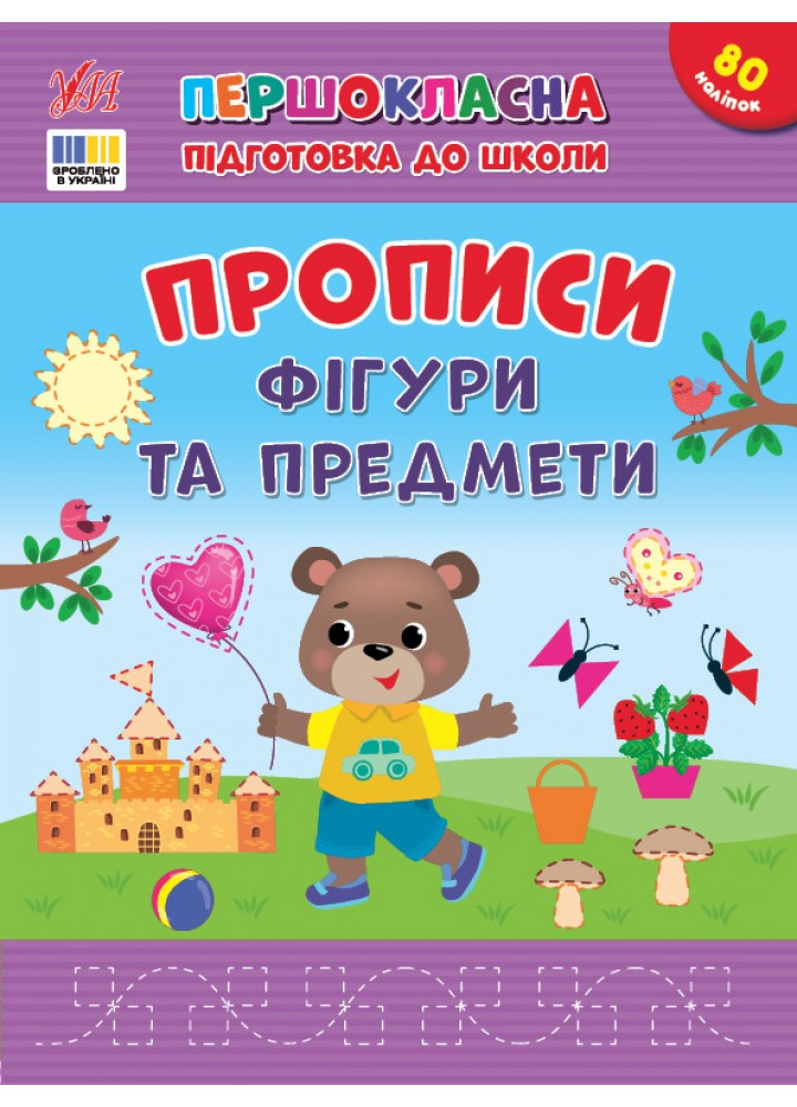 Першокласна підготовка до школи. Прописи. Фігури та предмети / УЛА