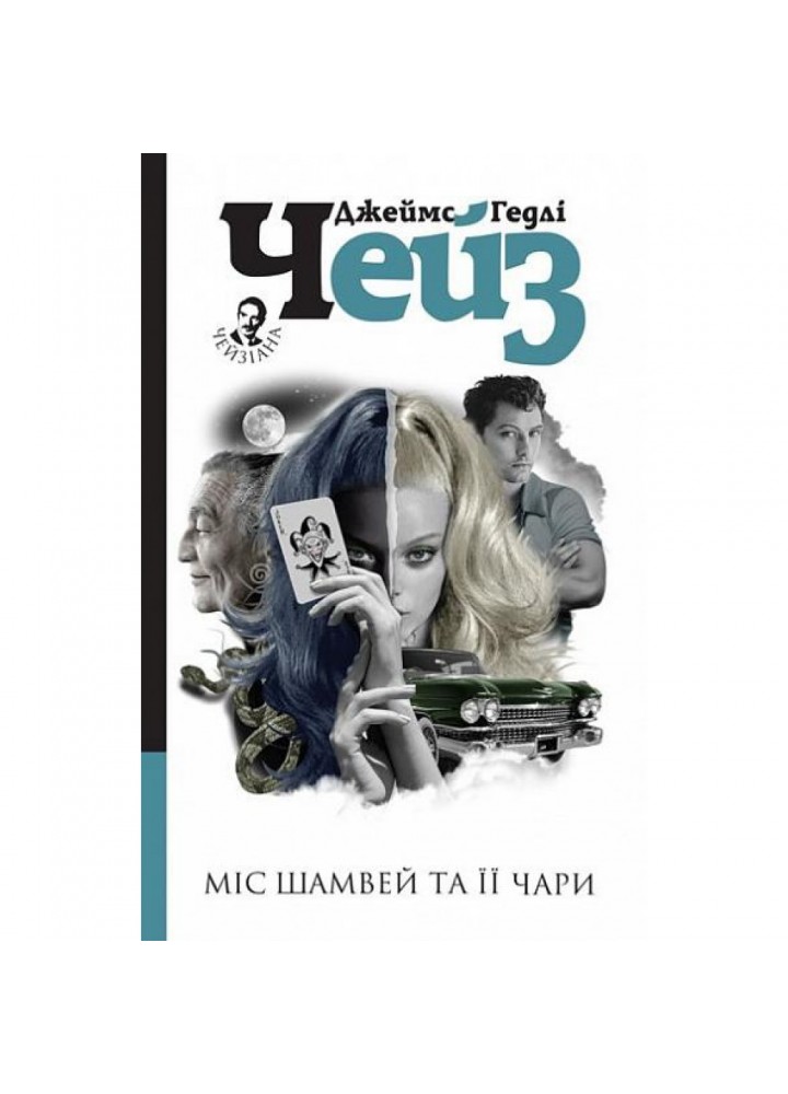 Міс Шамвей та її чари. Чейз Дж. 978-966-10-6352-4