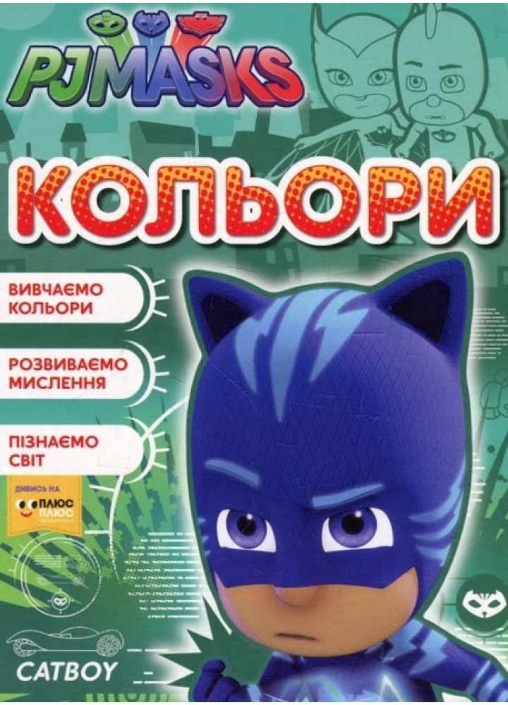 Кольори ТМ "PJ Masks" - ПЕРО