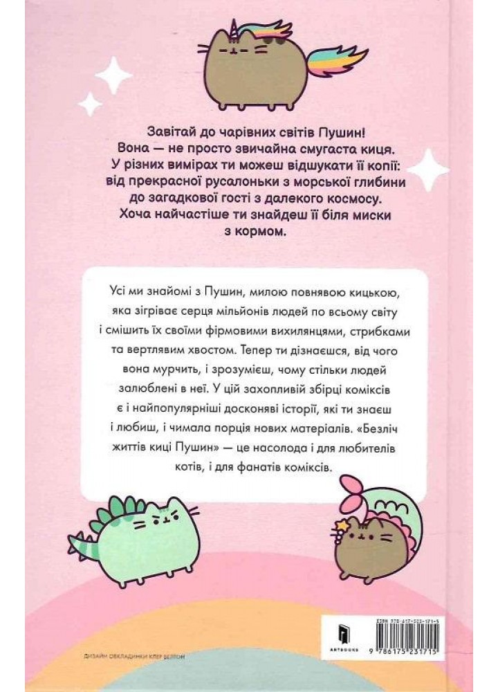 Безліч життів киці Пушин - Белтон Клер - АРТБУКС (125001)