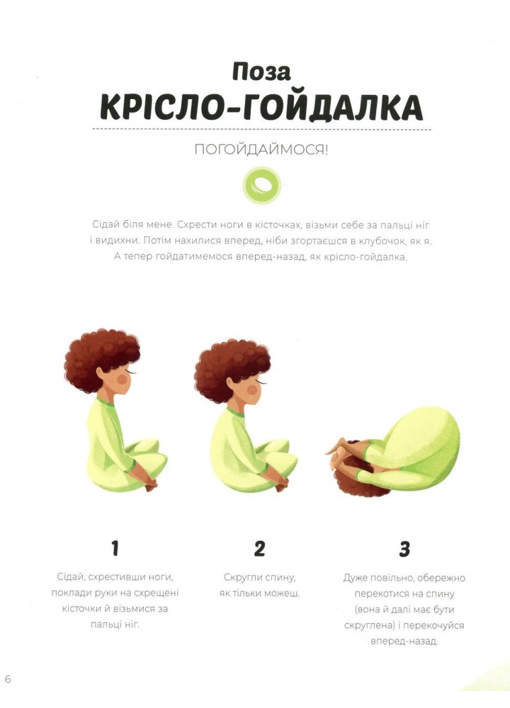 Ранкова йога для дітей - Паджалунґа Лорена - ЖОРЖ (125036)