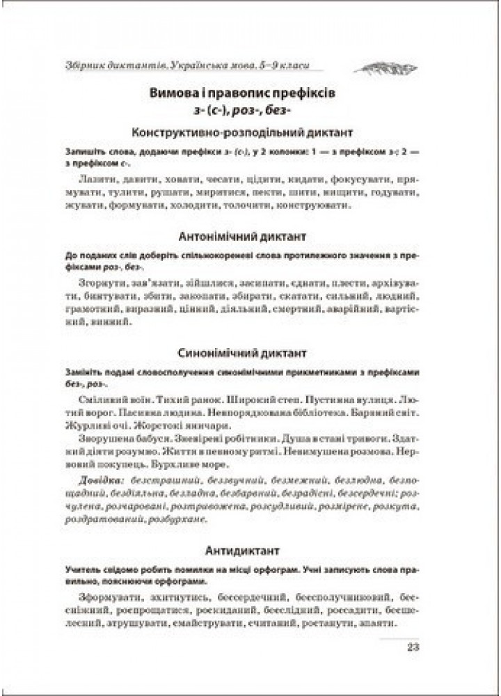 Збірник диктантів. Українська мова. 5-9 кл. - Торсінг (105020)