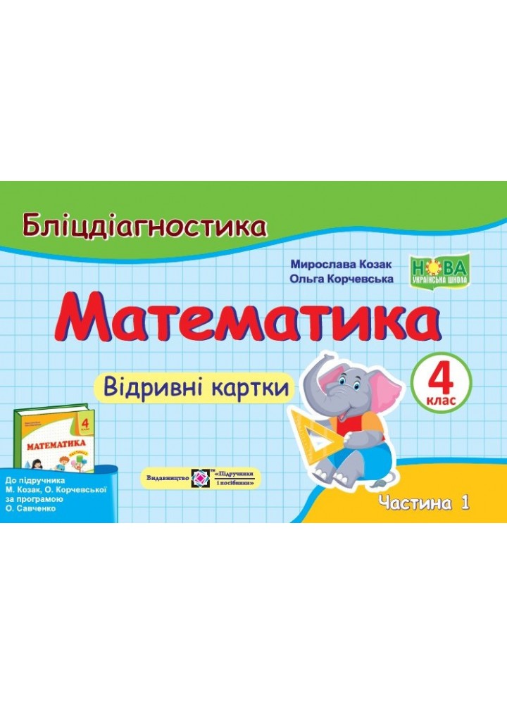 Математика, 4 кл., Бліц-дігностика, Відривні картки у 2-х ч., Ч.1 (до підруч. Козак) - Козак М. - ПІП