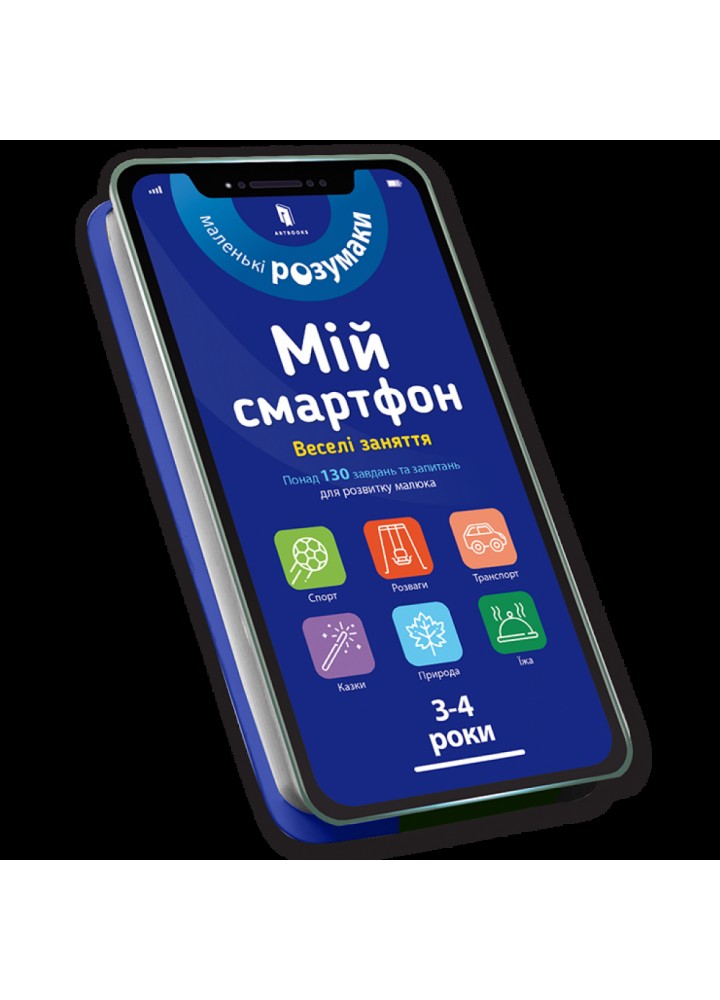 Мій смартфон. 3-4 роки. Веселі заняття. Альберт С. 9786177688616